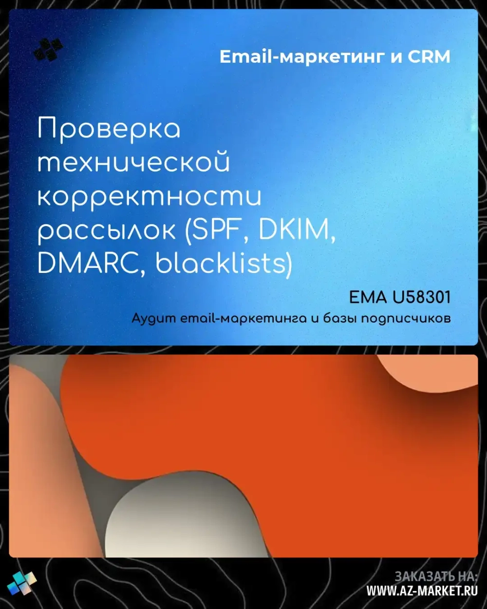 Проверка технической корректности рассылок (SPF, DKIM, DMARC, blacklists)