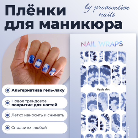 Плёнки для маникюра by provocative nails hippie chic