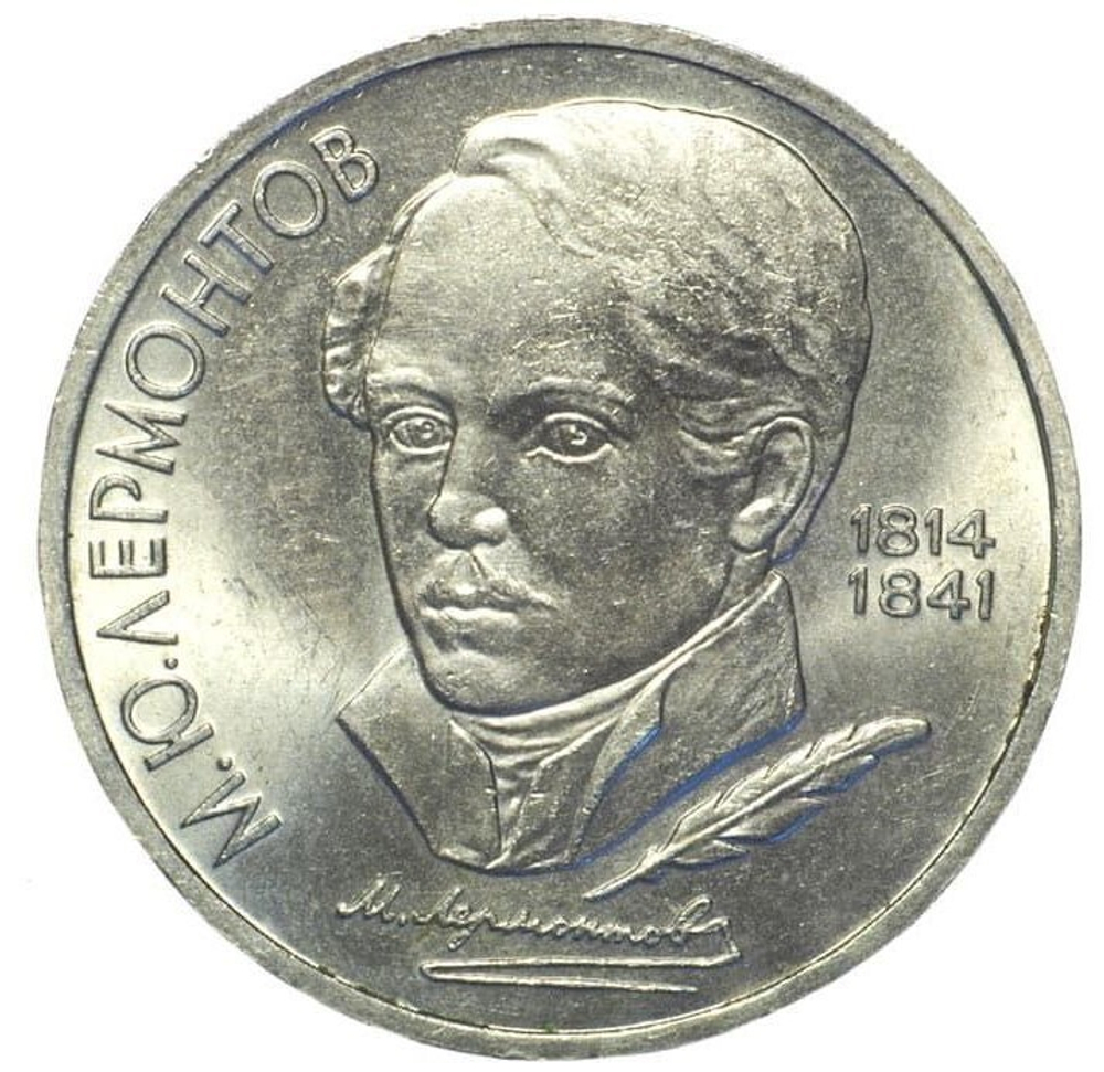 1 рубль СССР 1989 года 175 лет со дня рождения М. Ю. Лермонтова XF-AU