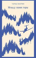Между нами горы