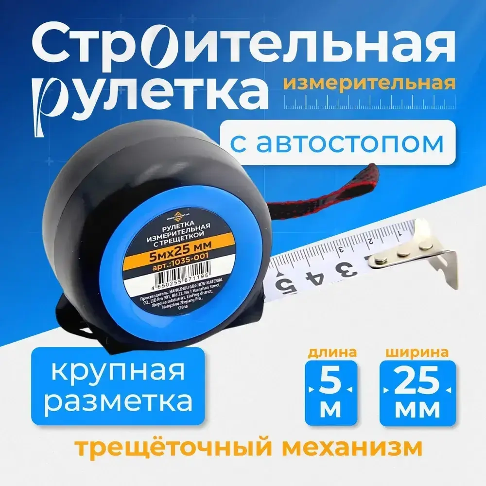 Рулетка измерительная строительная с трещоткой 5м х 25мм
