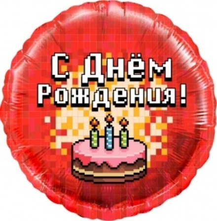 Шар (18""/46 см) Круг, Пиксели, С Днем Рождения! (торт), Красный, 1 шт. в упак. Д38