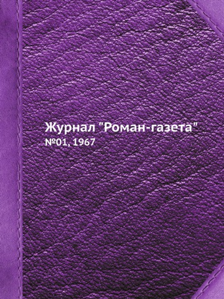 Журнал "Роман-газета". №01, 1967 | Нет автора