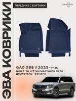 Передние автомобильные коврики ЭВА с бортами для GAC GS8 II (23-н.в.)
