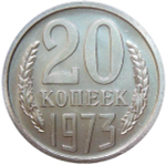 20 копеек 1973 Шт. 1.1 с уступом (UNC)