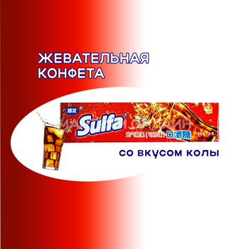 СТОП-ЦЕНА Конфета жевательная Suifa со вкусом колы 35 г