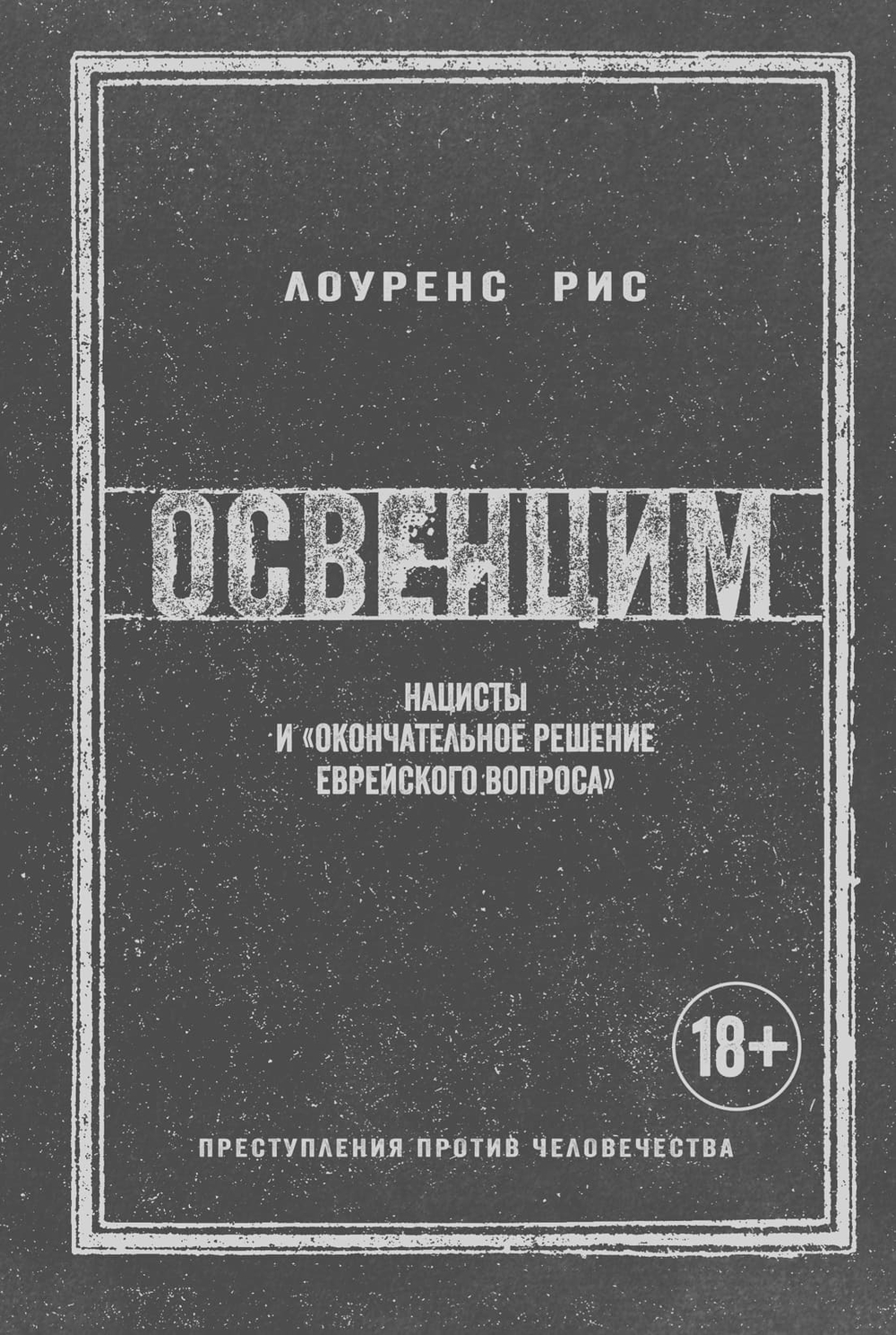 Освенцим. Нацисты и «окончательное решение еврейского вопроса». Лоуренс Рис