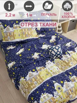 Ткань для рукоделия "Зимняя сказка" Сказка перкаль, длина 1 м., ширина 2,2 м.