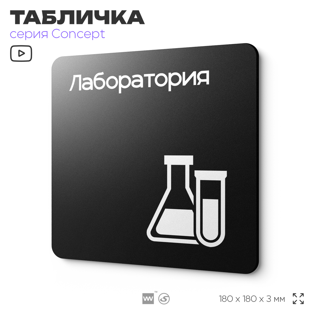 Табличка Лаборатория, на дверь и стену, навигационная и информационная, серия CONCEPT, 18х18 см, Айдентика Технолоджи