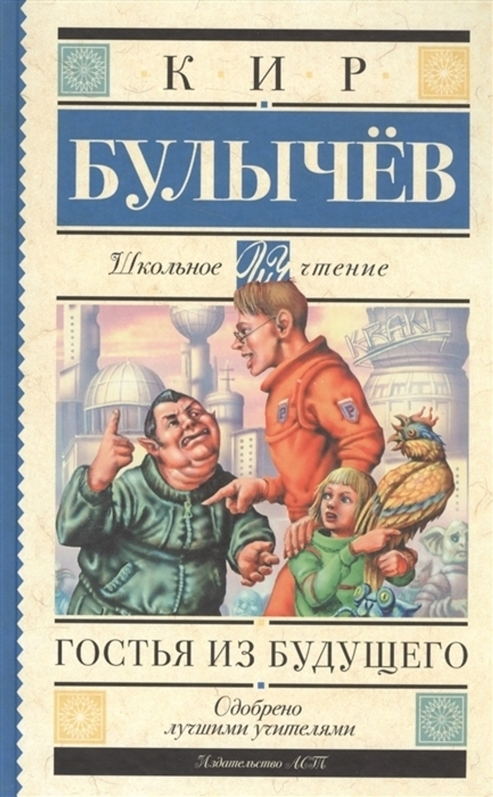 Булычев К.  Гостья из будущего  Школьное Чтение  АСТ
