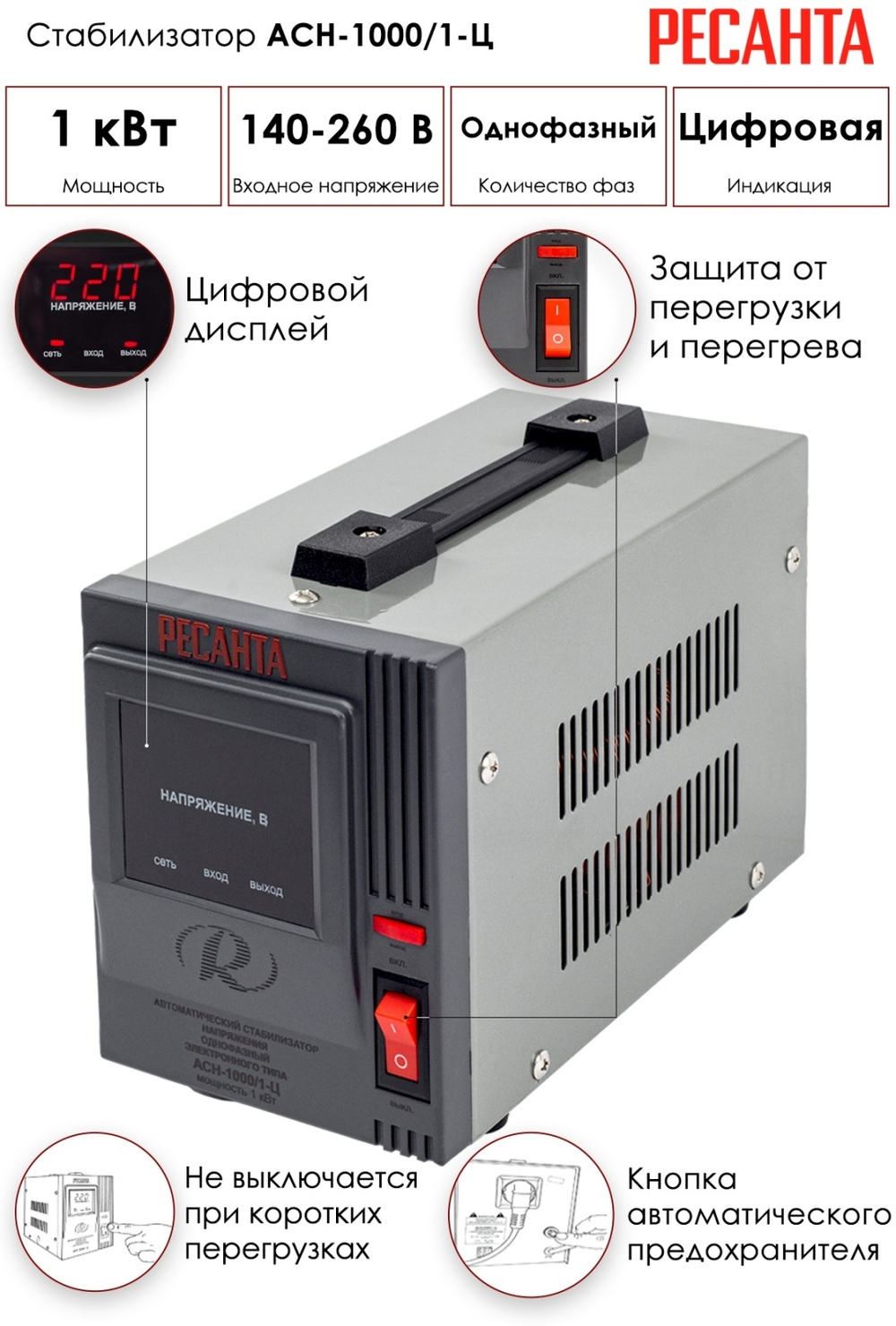 Стабилизатор напряжения Ресанта АСН-1000/1-Ц