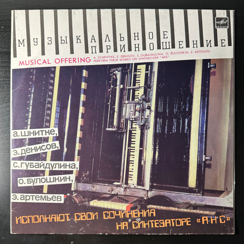 Сборник Музыкальное Приношение (Россия 1991г.) с автографом Эдуарда Артемьева