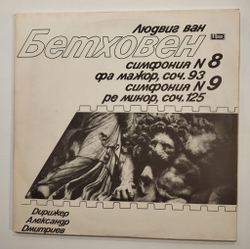 Винтажная виниловая пластинка LP Л. Бетховен, Александр Дмитриев Симфония № 8, 9 (СССР 1990)