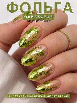 1952 Фольга переводная 4*50 см глянцевая оливковая