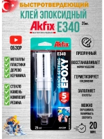 Клей эпоксидный двухкомпонентный Akfix E340