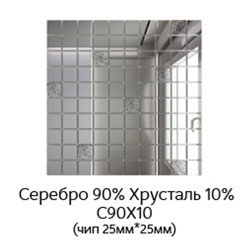 Зеркальная мозаика СЕРЕБРО (90%) + ХРУСТАЛЬ(10%) с чипом 25*25мм. С90Х10 (300х300мм)