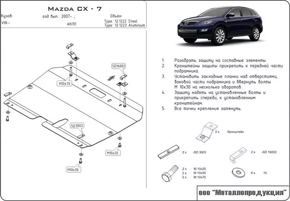 Защита картера и КПП Sheriff для Mazda CX-7 (ER) 2006-2012 арт.12.1222