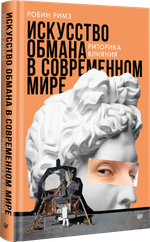 Искусство обмана в современном мире. Риторика влияния