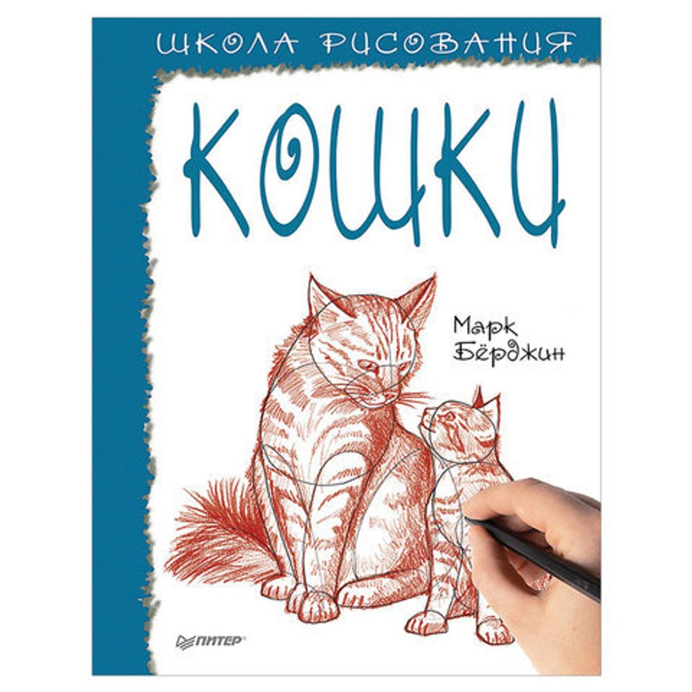 Школа рисования. Кошки, Берджин М., К27715