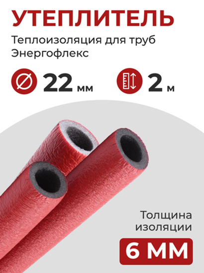 Энергофлекс теплоизоляция СУПЕР ПРОТЕКТ Ø-22х6 мм (2 м, набор 1 трубка), красный