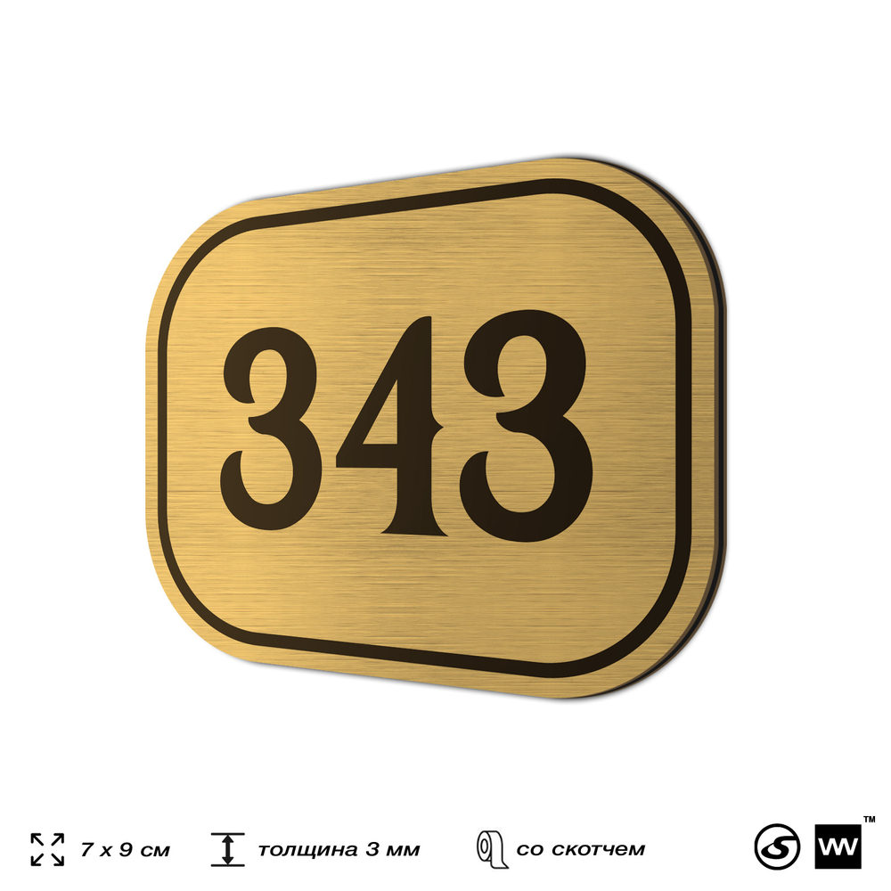 Номерок на дверь квартиры 343, для кабинета, офиса, шильдик 9 х 7 см, золотистый, Айдентика Технолоджи