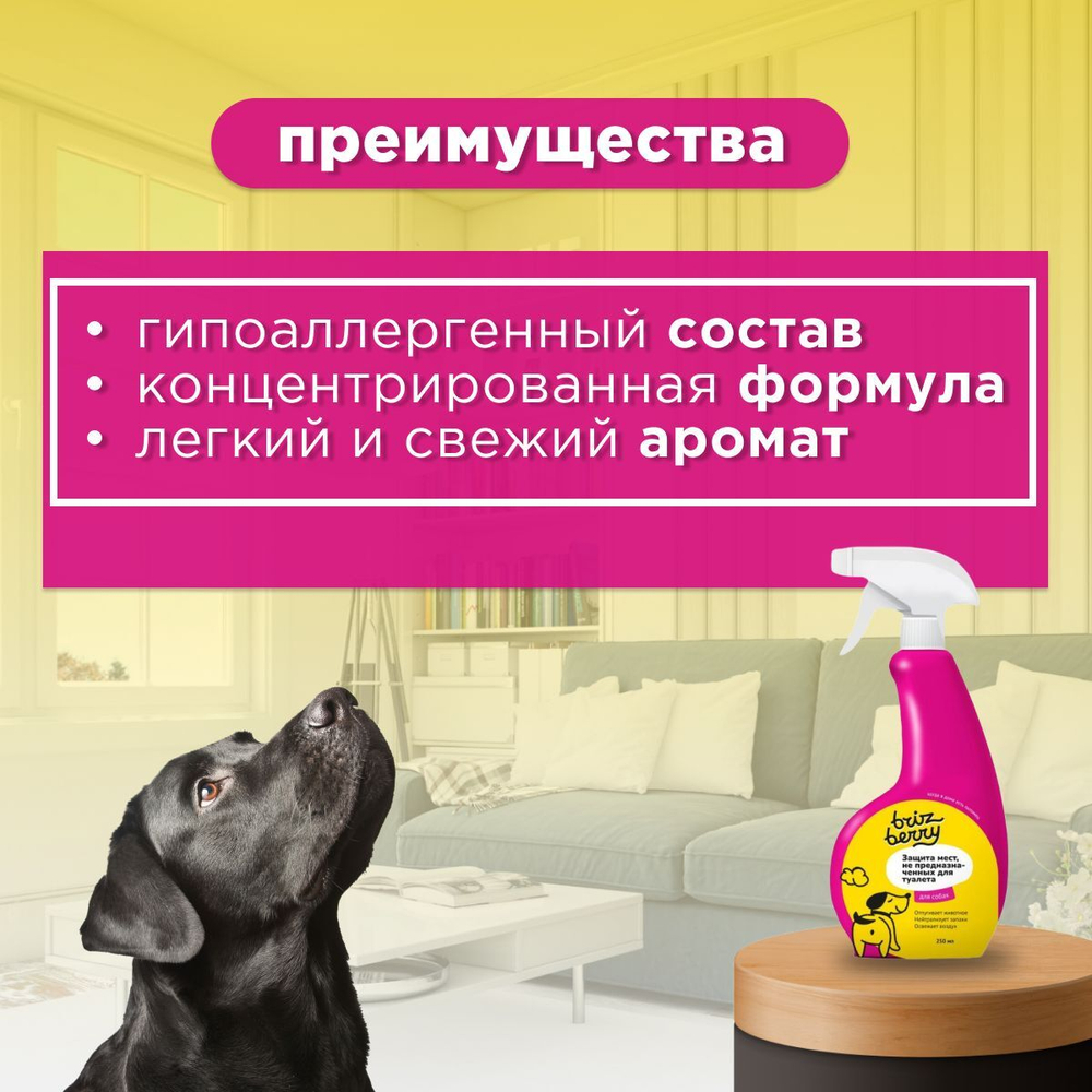 Спрей Brizberry ( Бризберри ) от Apicenna,Защита мест, не предназначенных для туалета собак, 250 мл