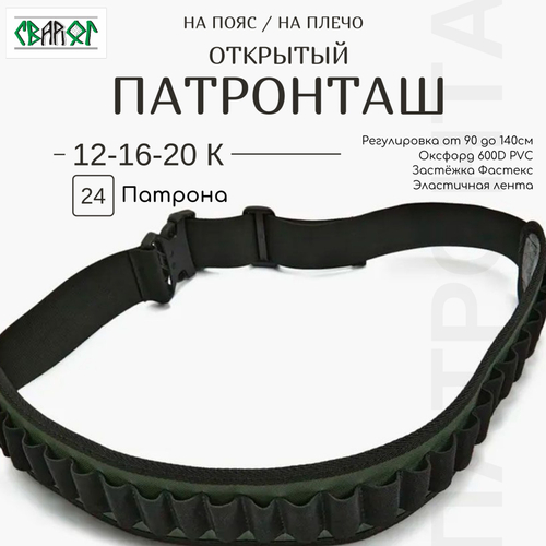 Патронташ открытый на 24 патрона 12 16 20 калибра