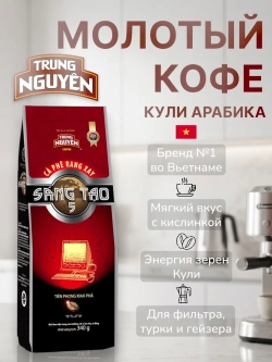 Вьетнамский молотый кофе №5 Кули Арабика 340 г