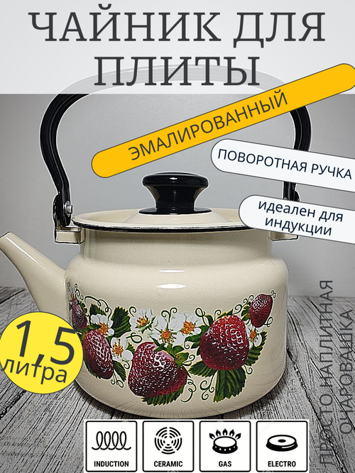 Чайник 1,5л цил Слоновый Земляника 42704-082/6