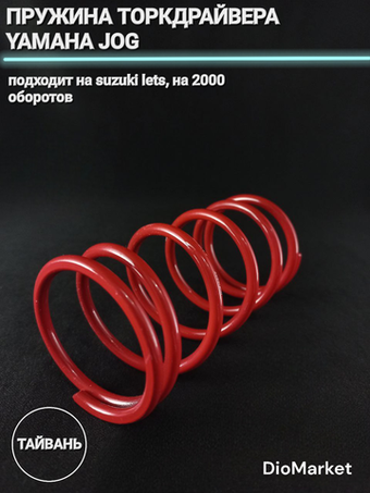пружина торкдрайвера ямаха джог / сузуки летс 2000 RPM DLH Тайвань