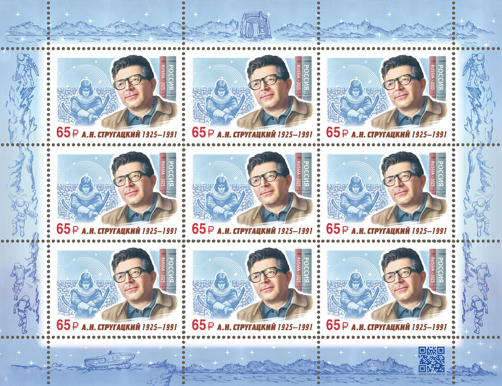 Марка номиналом 65 рублей. 100 лет со дня рождения А.Н. Стругацкого