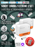 ZigBee Реле Sonoff ZBMINIL2 Extreme 2шт, 6A/1320Вт (Работает с Алисой)