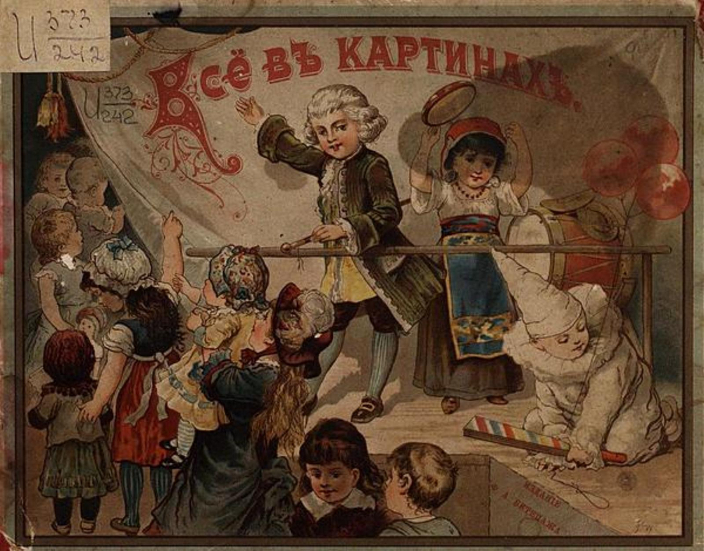 Все в картинах. Пятнадцать раскрашенных картин на картоне. Подарок маленьким, послушным детям | Нет автора