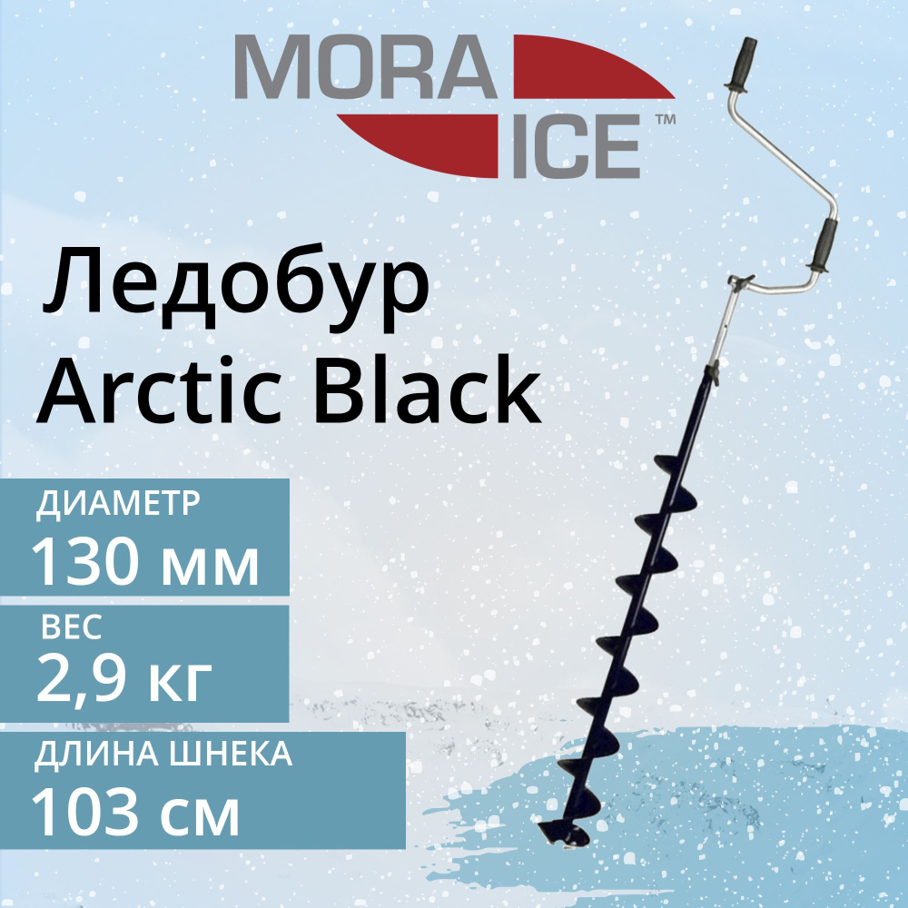 Ледобур Arctic Black 110 мм
