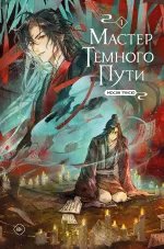 Книга Мастер темного пути. Том 1