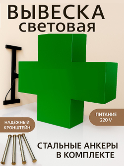Вывеска с подсветкой аптечный крест, панель кронштейн, двухсторонняя