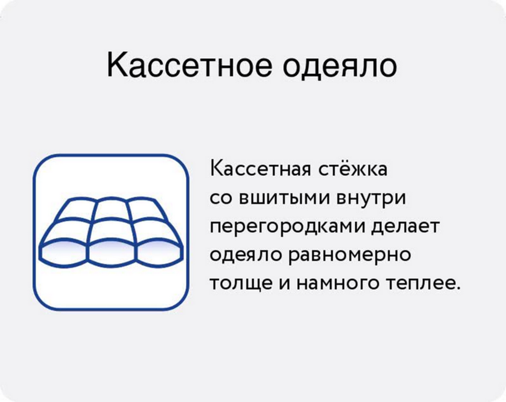 Одеяло пуховое легкое "Большая медведица" Стеганное, кассетного типа