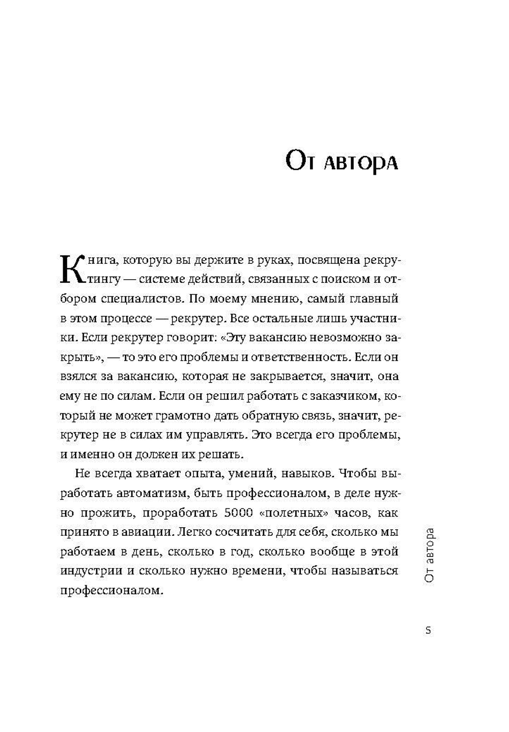 Рекрутинг на 100%. Нанимай как профессионал. Опыт известного хедхантера 13 издание
