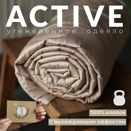 Утяжеленное одеяло "Active" Бежевый