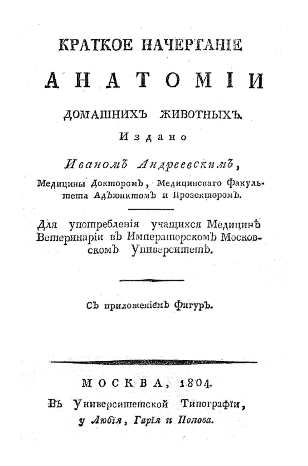 Краткое начертание анатомии домашних животных | Андреевский Иван Самойлович