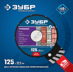 ЗУБР ТУРБОРЕЗ 125 мм (22.2 мм, 10х2.4 мм), алмазный диск, ПРОФЕССИОНАЛ (36652-125)