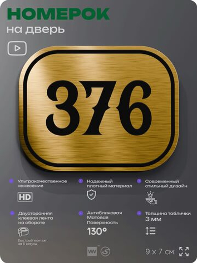 Номерок на дверь квартиры 376, для кабинета, офиса, шильдик 9 х 7 см, золотистый, Айдентика Технолоджи