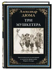 Три мушкетера