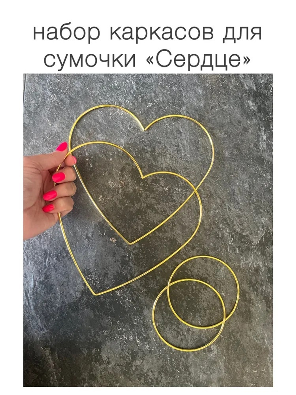 Набор каркасов для сумочки "Сердце" , золотой металл 3 мм