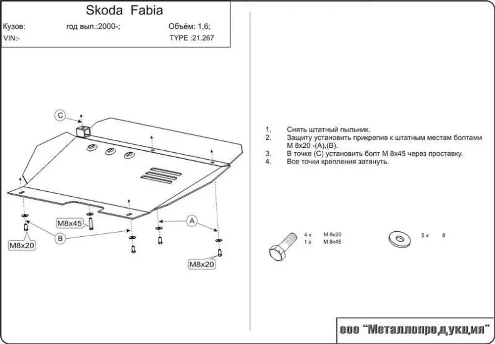Защита картера и КПП Sheriff для Skoda Fabia I (Mk1) 2000-2007 арт.21.0267
