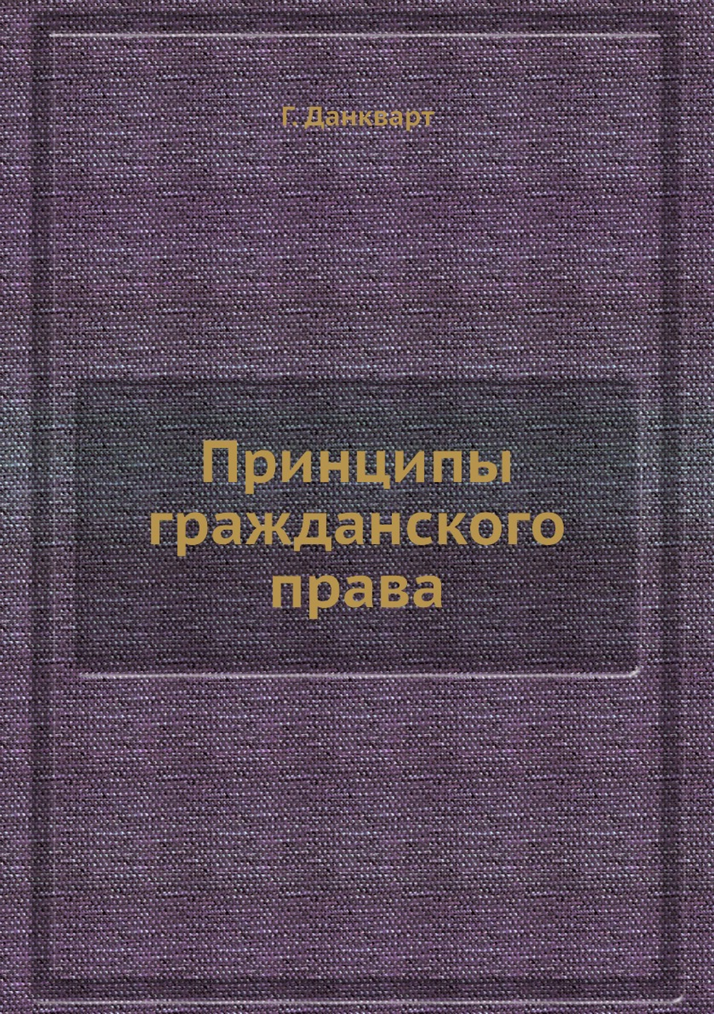 Принципы гражданского права | Г. Данкварт