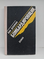 Бомбардировщик