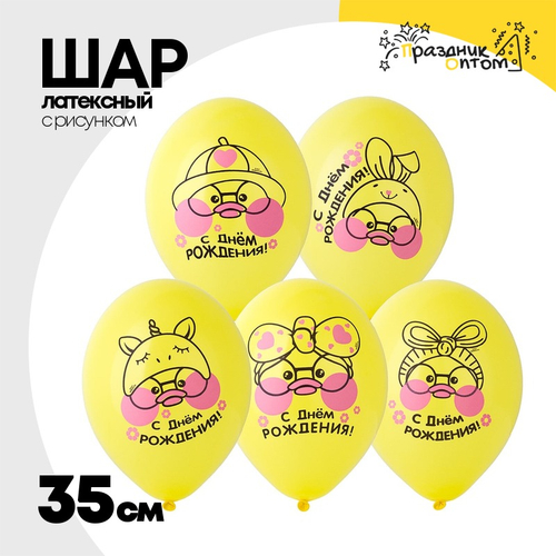 Шар латексный 35см С ДР! Уточка (Желтый)