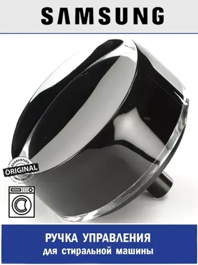 Ручка управления для стиральной машины - DC64-03312B Samsung