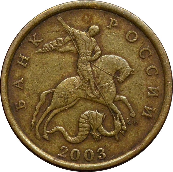 50 копеек 2003 СП